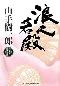 浪人若殿 コスミック・時代文庫／山手樹一郎【著】