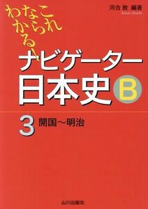 ナビゲーター日本史Ｂ　開国～明治　新版(３) これならわかる！／河合敦