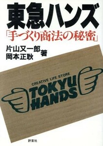 東急ハンズ　手づくり商法の秘密 片山又一郎／著　岡本正耿／著