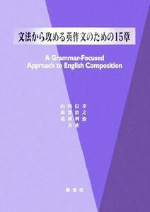 文法から攻める英作文のための１５章／山内信幸(著者),赤楚治之(著者),北林利治(著者)