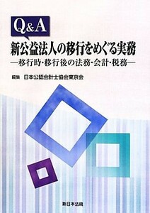 Ｑ＆Ａ　新公益法人の移行をめぐる実務 移行時・移行後の法務・会計・税務／日本公認会計士協会東京会【編】