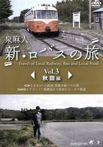 泉麻人　新・ロバスの旅　Ｖｏｌ．３　秋田編／泉麻人