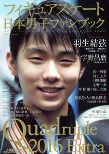 フィギュアスケート日本男子ファンブック　Ｑｕａｄｒｕｐｌｅ　２０１６　Ｅｘｔｒａ ＳＪセレクトムックＮｏ．３８／スキージャーナル