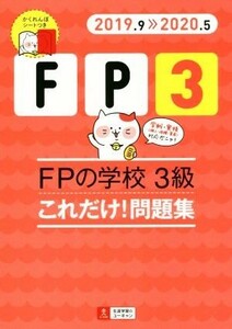 ＦＰの学校　３級　これだけ！問題集(２０１９．９≫２０２０．５) ユーキャンの資格試験シリーズ／ユーキャンＦＰ技能士試験研究会(編者)