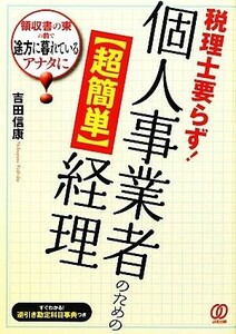 税理士要らず！個人事業者のための“超簡単”経理／吉田信康【著】