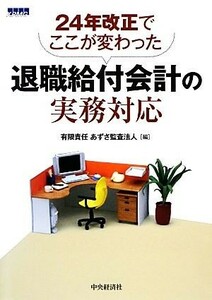 退職給付会計の実務対応 ２４年改正でここが変わった／あずさ監査法人【編】