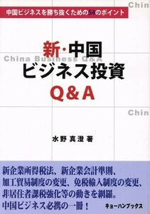 新・中国ビジネス投資Ｑ＆Ａ／水野真澄(著者)