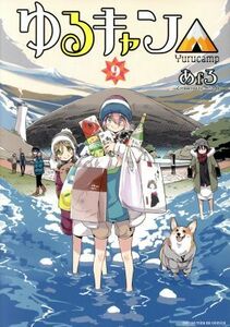 ゆるキャン△(９) まんがタイムＫＲＣ　フォワード／あｆろ(著者)