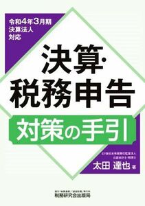 決算・税務申告対策の手引(令和４年３月期決算法人対応)／太田達也(著者)