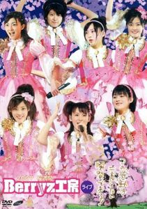 ２００７　桜満開　Ｂｅｒｒｙｚ工房ライブ～この感動は二度とない瞬間である！～／Ｂｅｒｒｙｚ工房