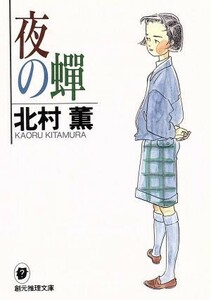 夜の蝉 創元推理文庫現代日本推理小説叢書／北村薫(著者)