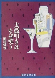 太鼓叩きはなぜ笑う 創元推理文庫／鮎川哲也(著者)