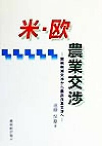 米・欧農業交渉 関税削減交渉から農政改革交渉へ／遠藤保雄(著者)