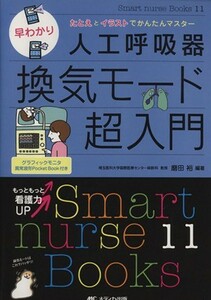 早わかり人工呼吸器換気モード超入門 Ｓｍａｒｔ　ｎｕｒｓｅ　Ｂｏｏｋｓ／メディカル