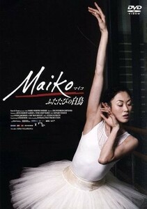 Ｍａｉｋｏ　ふたたびの白鳥／（ドキュメンタリー）,西野麻衣子,西野衣津栄,オセ・スベンハイム・ドリブネス（監督）