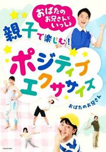 親子で楽しむ！ポジティブエクササイズ おばたのお兄さんといっしょ／おばたのお兄さん(著者)