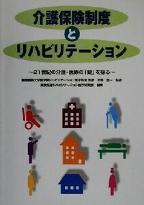 介護保険制度とリハビリテーション ２１世紀の介護・医療の「鍵」を探る／高度先進リハビリテーション医学研究会(編者),千野直一