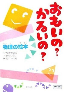 おもいの？かるいの？物理の絵本 チャートＢＯＯＫＳ／やまがみじろう【作】，さかきひろこ【絵】，中村純【監修】