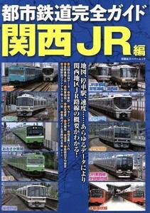 都市鉄道完全ガイド　関西ＪＲ編 双葉社スーパームック／産業・労働