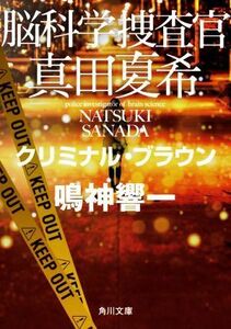 脳科学捜査官　真田夏希　クリミナル・ブラウン 角川文庫／鳴神響一(著者)