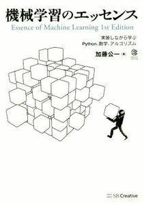 機械学習のエッセンス 実装しながら学ぶＰｙｔｈｏｎ、数学、アルゴリズム Ｍａｃｈｉｎｅ　Ｌｅａｒｎｉｎｇ／加藤公一(著者)