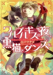 ワルプルギスの夜、黒猫とダンスを。 一迅社文庫アイリス／古戸マチコ(著者)