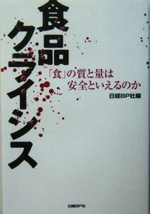 食品クライシス 「食」の質と量は安全といえるのか／日経ＢＰ社(編者)