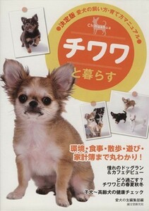 チワワと暮らす 決定版　愛犬の飼い方・育て方マニュアル／愛犬の友編集部【編】