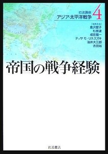 岩波講座　アジア・太平洋戦争(４) 帝国の戦争経験／倉沢愛子(編者),杉原達(編者),成田龍一(編者)