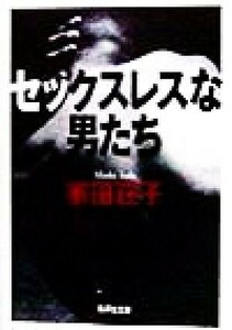 セックスレスな男たち 集英社文庫／家田荘子(著者)