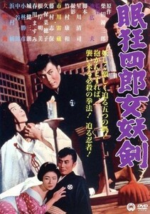 眠狂四郎　女妖剣／市川雷蔵,藤村志保,城健三朗,池広一夫（監督）,柴田錬三郎（原作）