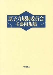 原子力規制委員会主要内規集／大成出版社第２事業部【編】