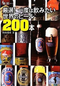 厳選！一度は飲みたい世界のビール２００本 極旨シリーズ／杉山靖彦【著】