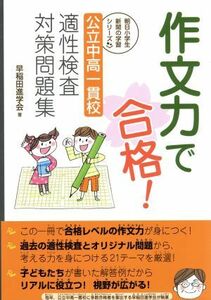 作文力で合格！　公立中高一貫校適性検査対策問題集 朝日小学生新聞の学習シリーズ／早稲田進学会(著者)