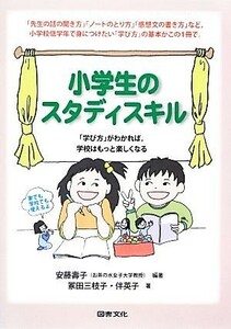 小学生のスタディスキル 「学び方」がわかれば、学校はもっと楽しくなる／安藤壽子【編著】，冢田三枝子，伴英子【著】