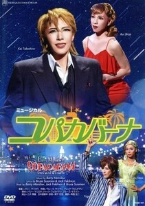 コパカバーナ（２００６年宙組）／宝塚歌劇団宙組,貴城けい,紫城るい,大和悠河,蘭寿とむ