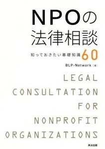 ＮＰＯの法律相談 知っておきたい基礎知識６０／ＢＬＰ－Ｎｅｔｗｏｒｋ(著者)