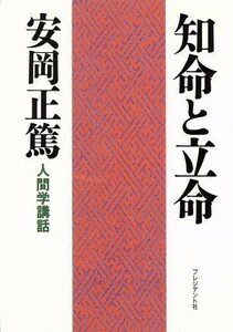 知命と立命 人間学講話／安岡正篤【著】