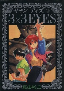 ３×３　ＥＹＥＳ(１９) ヤングマガジンＫＣＳＰ／高田裕三(著者)