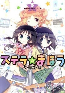 ステラのまほう(５) まんがタイムきららＣ／くろば・Ｕ(著者)