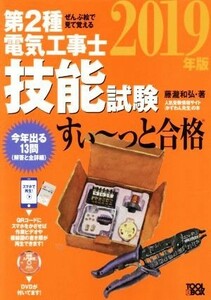 ぜんぶ絵で見て覚える　第２種電気工事士技能試験　すい～っと合格(２０１９年版)／藤瀧和弘(著者)