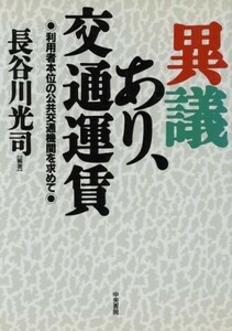 異議あり、交通運賃 利用者本位の公共交通機関を求めて／長谷川光司【編著】