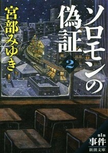 ソロモンの偽証(２) 第I部　事件 新潮文庫／宮部みゆき(著者)