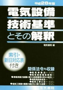 電気設備技術基準とその解釈(平成２８年版)／電気書院(編者)