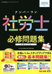 ナンバーワン社労士　必修問題集(２０１５年度版) ＴＡＣ社労士ナンバーワンシリーズ／ＴＡＣ社会保険労務士講座(編者)