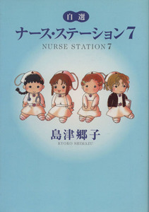 自選ナース・ステーション（文庫版）(７) ＹＯＵ　Ｃ文庫／島津郷子(著者)