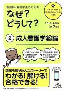 看護師・看護学生のためのなぜ？どうして？　第７版(２) 成人看護学総論 看護・栄養・医療事務介護他医療関係者のなぜ？どうして？シリーズ