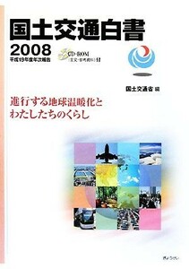 国土交通白書(２００８) 平成１９年度年次報告／国土交通省【編】