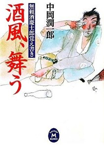 酒風、舞う 無頼酒慶士郎覚え書き 学研Ｍ文庫／中岡潤一郎【著】