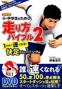 小・中学生のための走り方バイブル(２) １時間で速くなる！快足トレーニング編／伊東浩司【著】